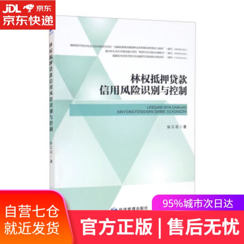 【新华书店】林权抵押贷款信用风险识别与控制 张兰花 著 经济管理出版社
