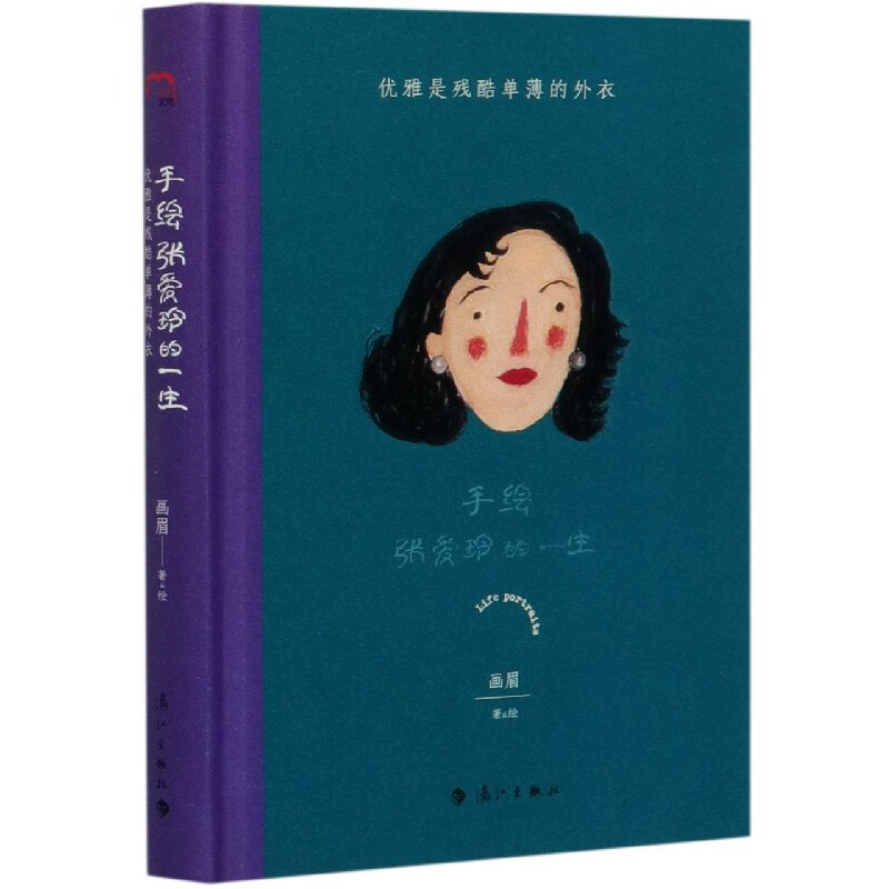 手绘张爱玲的一生 优雅是残酷单薄的外衣 便携精装本高颜值手绘传记 王小波贾平凹亦舒蔡康永余秋雨等推崇