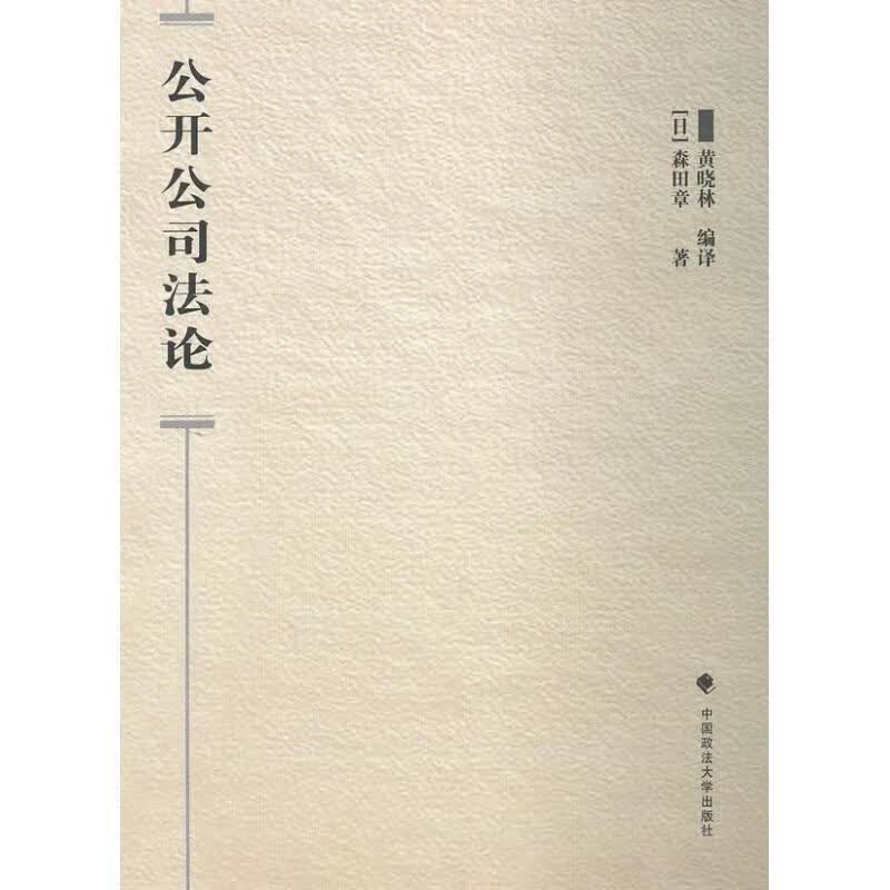 公开公司法论