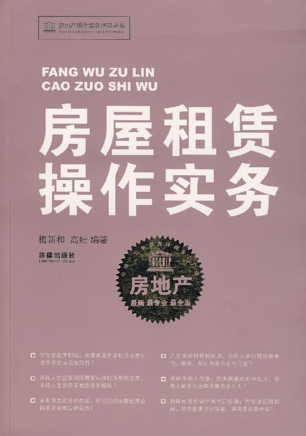 房屋租赁操作实务:房地产【正版图书】