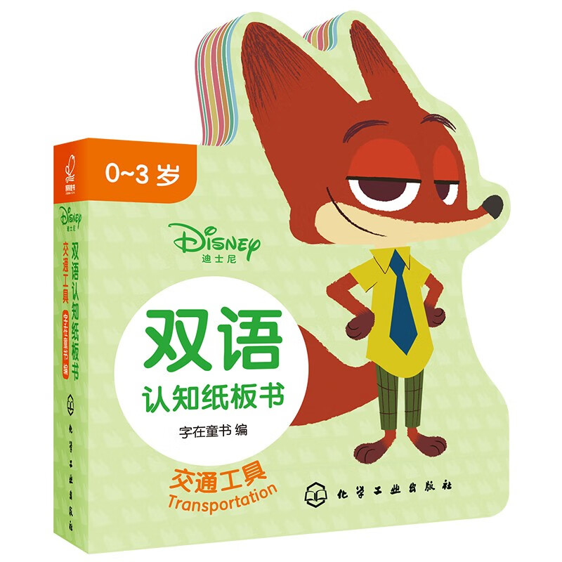 0-3岁 疯狂动物城 双语认知手掌纸板书（4册套装 动物+交通+数字+形状颜色）迪士尼版权