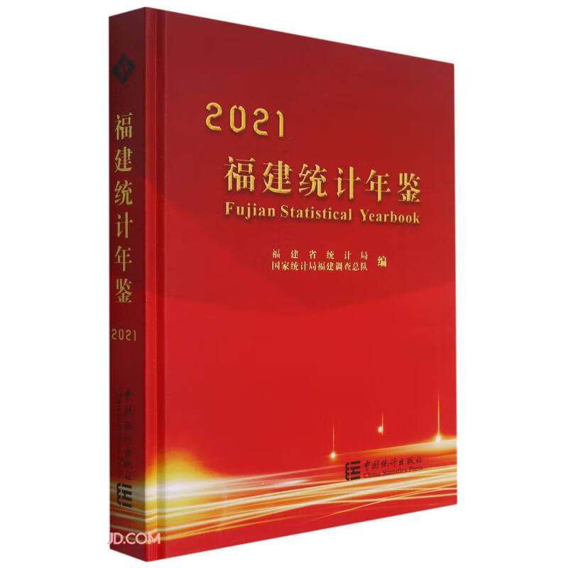 福建统计年鉴(附光盘2021汉英对照)(精)