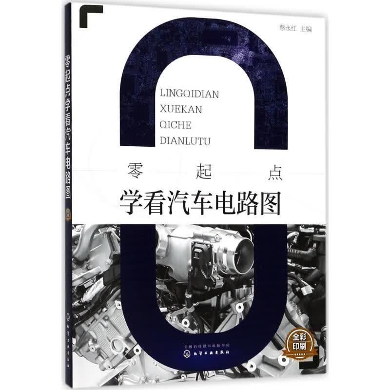 零起点学看汽车电路图 蔡永红 主编 著作 汽车与车辆 WX