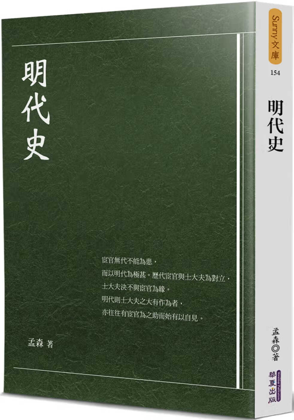 预售 孟森 明代史 华夏出版有限公司 原版进口书
