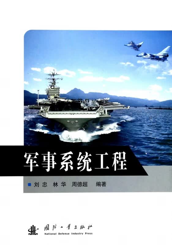 军事系统工程