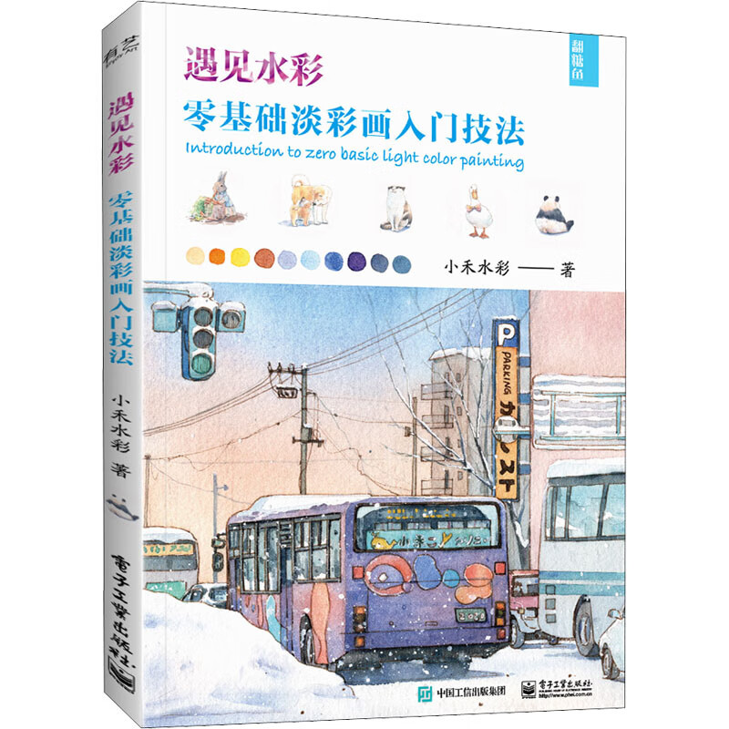 遇见水彩 零基础淡彩画入门技法 图书