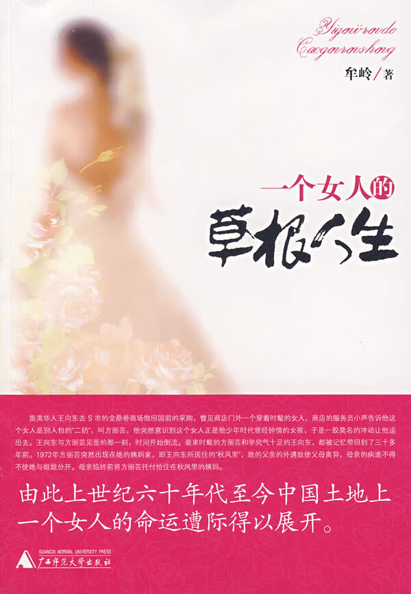 一个女人的草根人生【正版好书,下单速发】