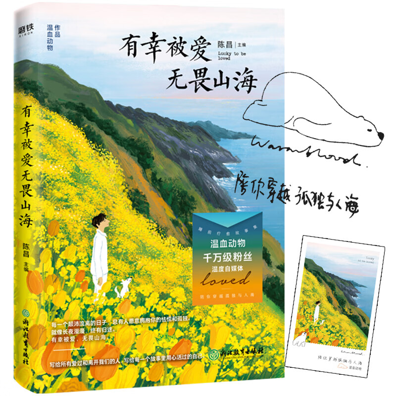 有幸被爱 无畏山海(当当专享印签版 手帐贴纸)