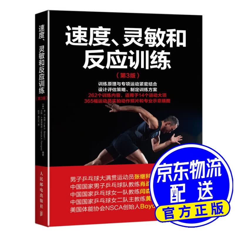 速度、灵敏和反应训练（第3版）