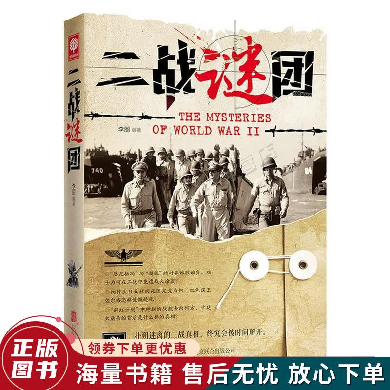 二战谜团