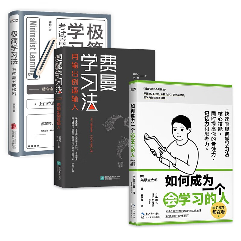 学霸修炼手册：极简学习法  费曼学习法  如何成为一个会学习的人（套装共3册）详情图