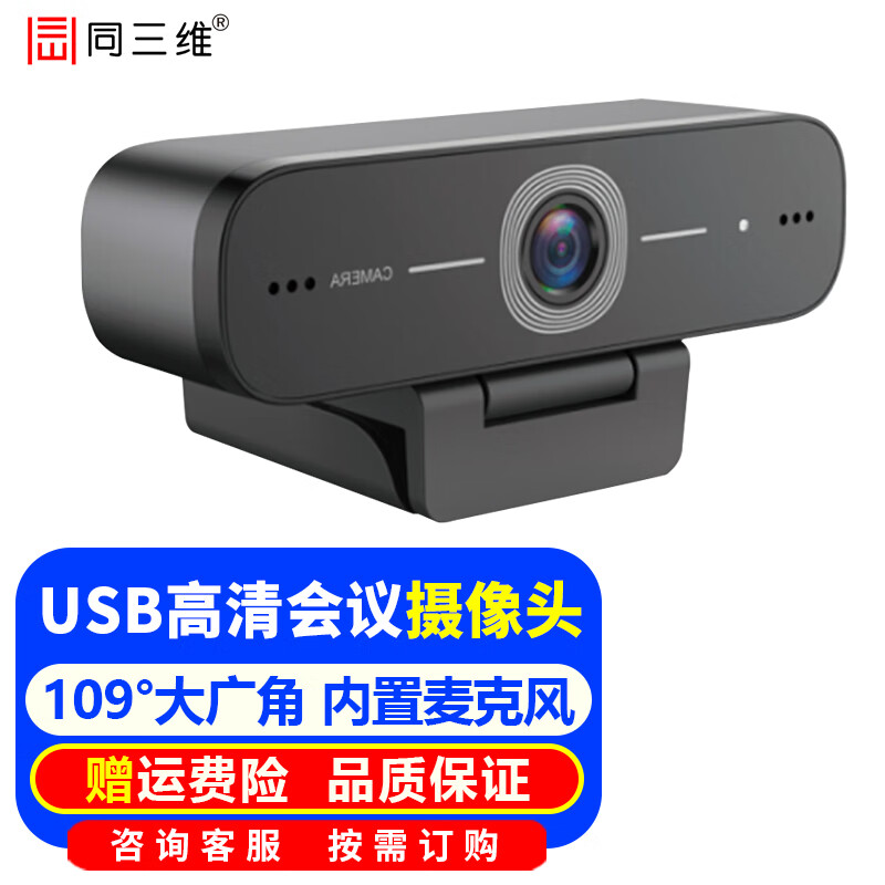 同三维 USB高清摄像头视频会议摄像机大广角带全向拾音麦克风电脑网络直播远程教学网课钉钉腾讯会议系统 1080P USB高清摄像头 带麦克风120度广角