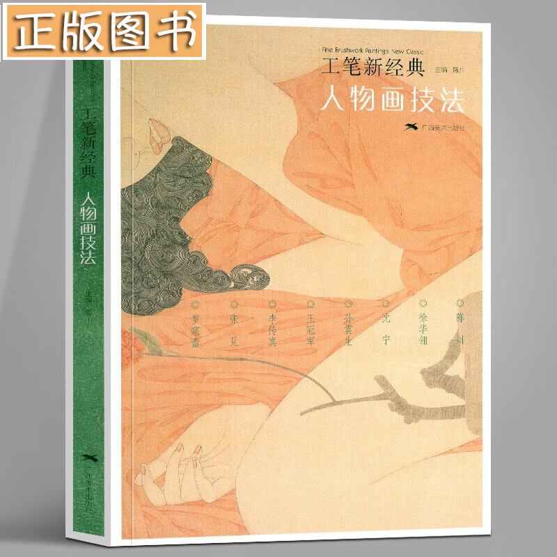 人物画技法 现代工笔新经典工笔画创作全解教程 罗寒蕾/王冠军/徐华翎/陈川 国画人物画集临摹