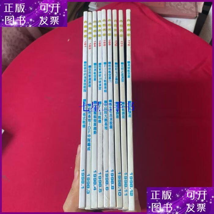 【二手9成新】尖端科技军事杂志1998 第1.3.4.5.6.8.10.11.12期