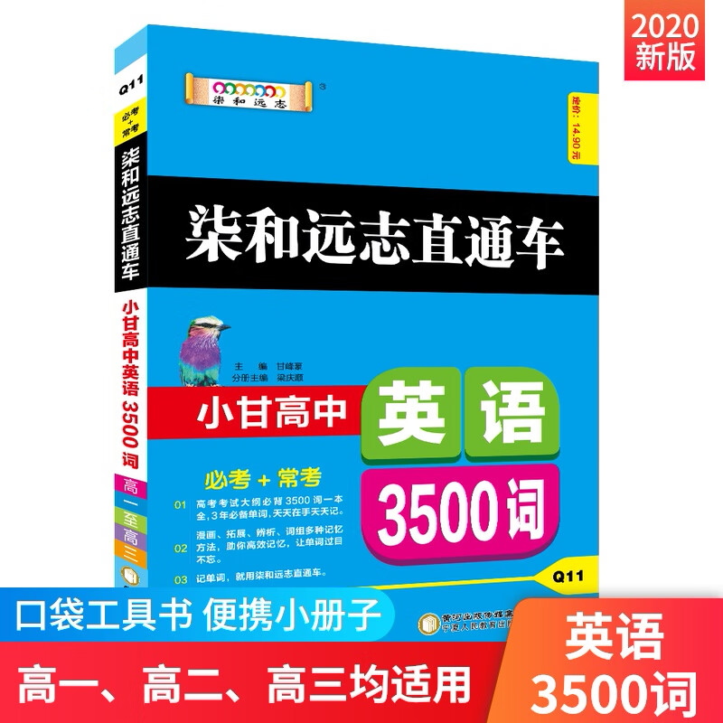 新版 小甘图书q11柒和远志直通车小甘高中英语3500词汇高一高二高三
