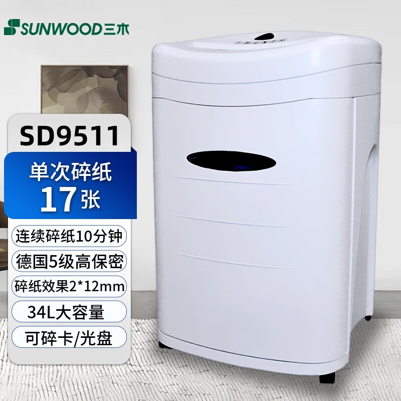 三木(SUNWOOD)SD9511碎纸德国5级保密碎纸机文件粉碎机34L大容量可碎钉卡光盘