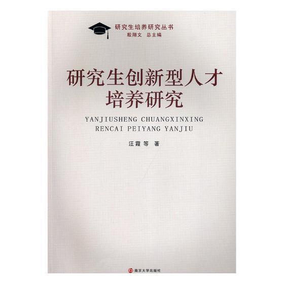 研究生创新型人才培养研究汪霞等南京大学出版社9787305208546/社会科学书籍