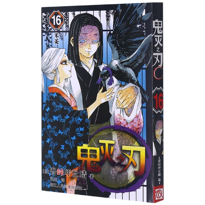 鬼灭之刃(16不灭) (日)吾峠呼世晴