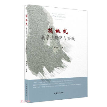 摘桃式教学法研究与实践 周圣弘