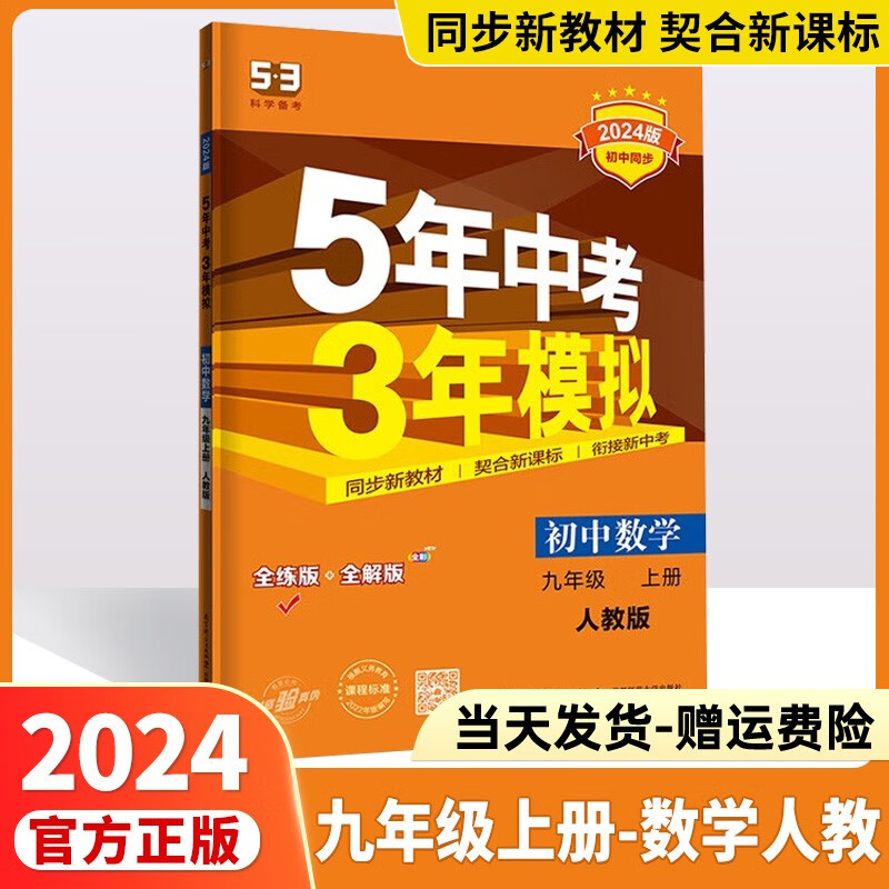 2024版五年中考三年模拟九上九下53九年级上五三九年级上册下册人教版中考必刷题练习册5.3初三教辅九9年级曲一线 【九年级上册】数学人教版