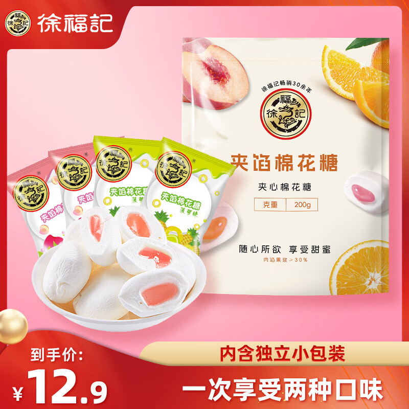 徐福记夹馅棉花糖200g 儿童解馋零食 夹心糖果软糖  结婚喜糖盒伴手礼