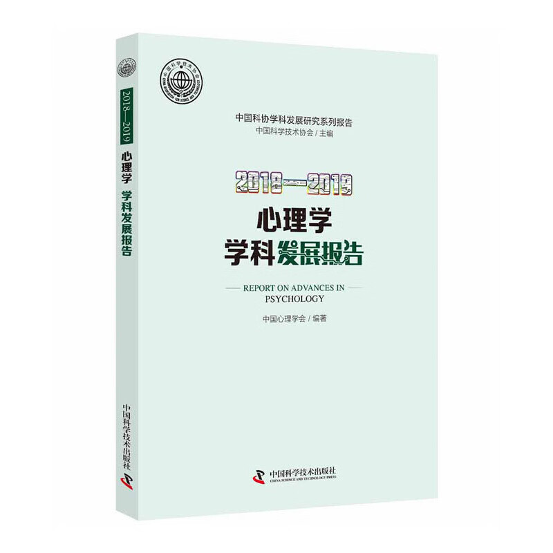 2018—2019心理学学学科发展报告