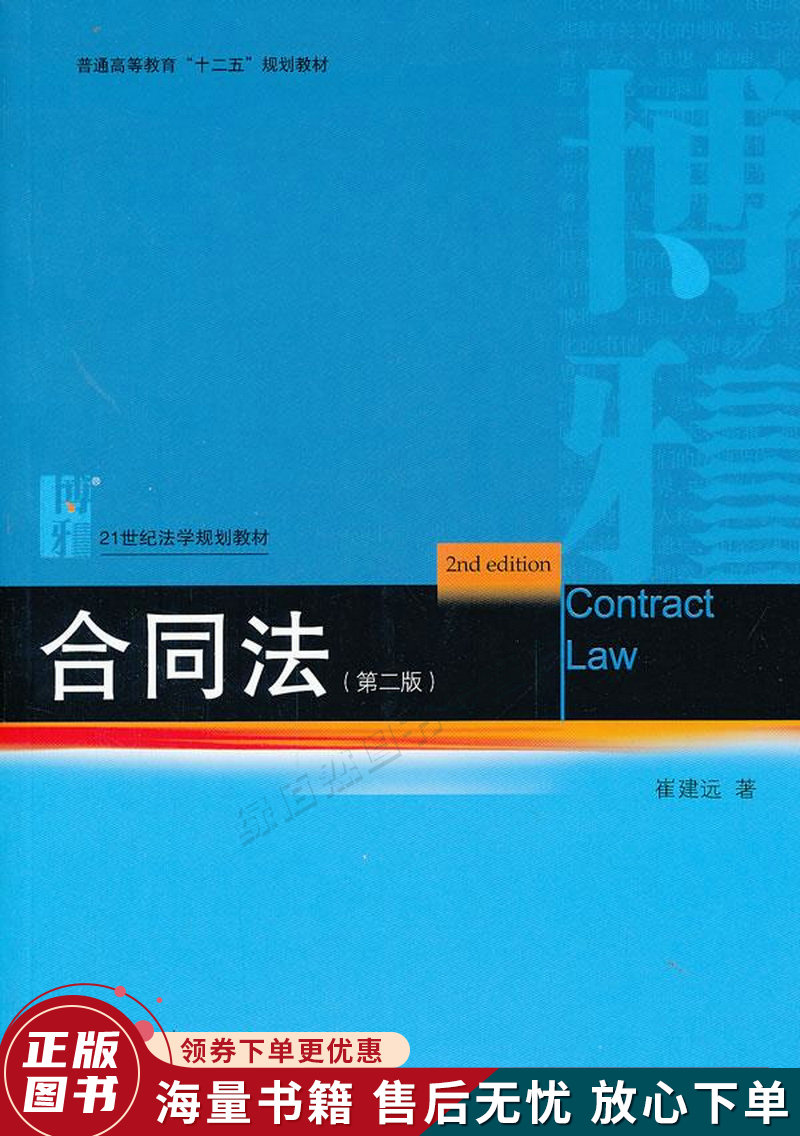 普通高等教育"十二五"规划教材·21世纪法学规划教材:合同法第2版