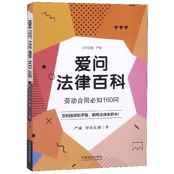 爱问法律百科(劳动合同必知160问)