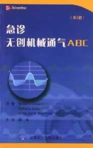 正版图书 急诊无创机械通气ABC 科深蒂尼 (Roberto Cosentini) 北京大学医学出版