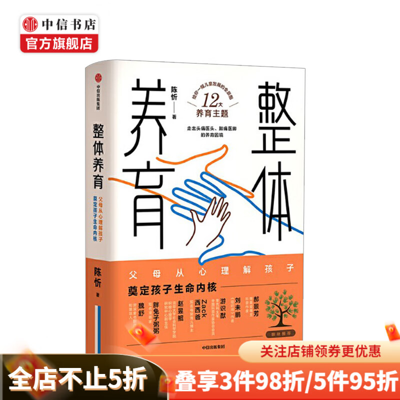 整体养育 陈忻著家庭教育儿童发展给父母的科学育儿指南亲子关系中信