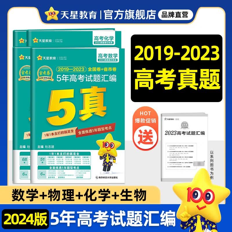 多选】5年高考真题 2024高考天星教育金考卷5年高考试题汇编2019-2023年全国卷+省市卷 高考真题卷必刷题 数物化生4本（新高考）怎么看?