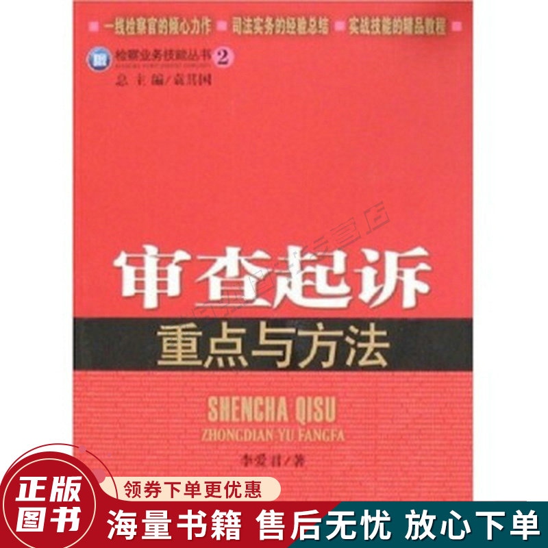 审查起诉重点与方法