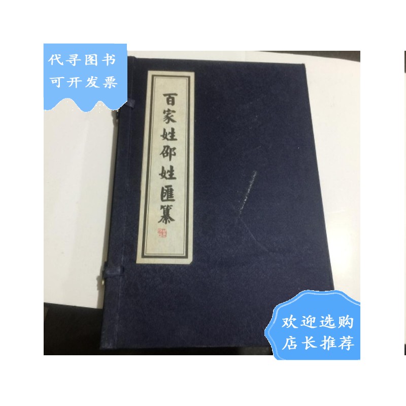【二手八成新】百家姓陆姓汇纂---16开线装,有函套.