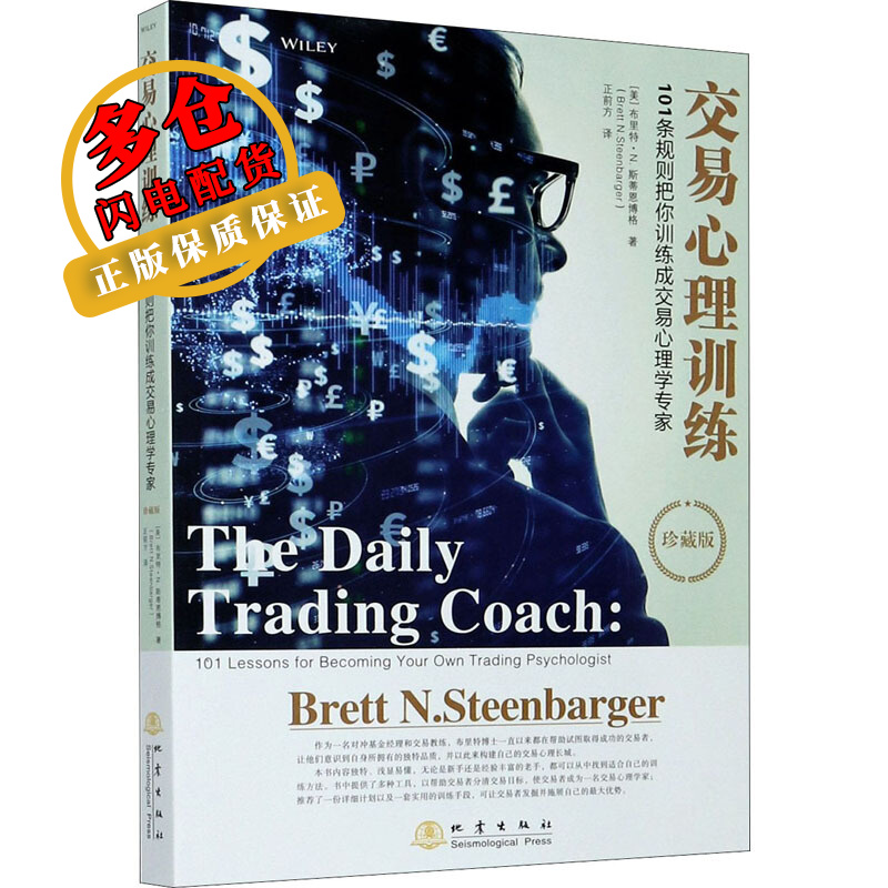 交易心理训练 101条规则把你训练成交易心理学专家 珍藏版