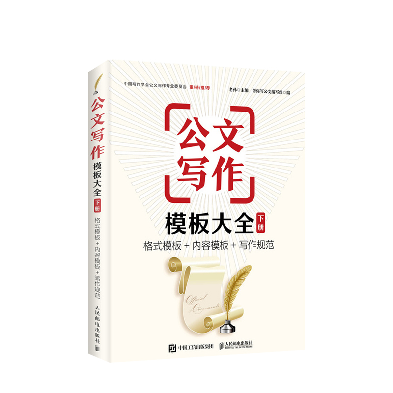 格式模板 内容模板 写作规范 老孙 文学 公文写作格式与范例大全书 信