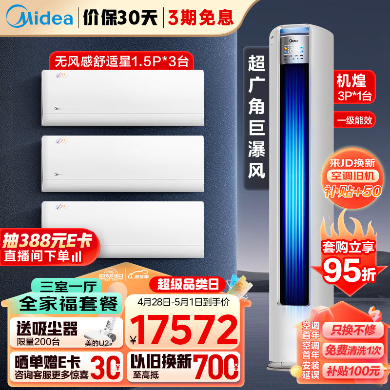 美的（Midea）空调套装 新一级能效 大三室一厅（1.5匹舒适星一级挂机*3+3匹机煌柜机一级）一套购齐