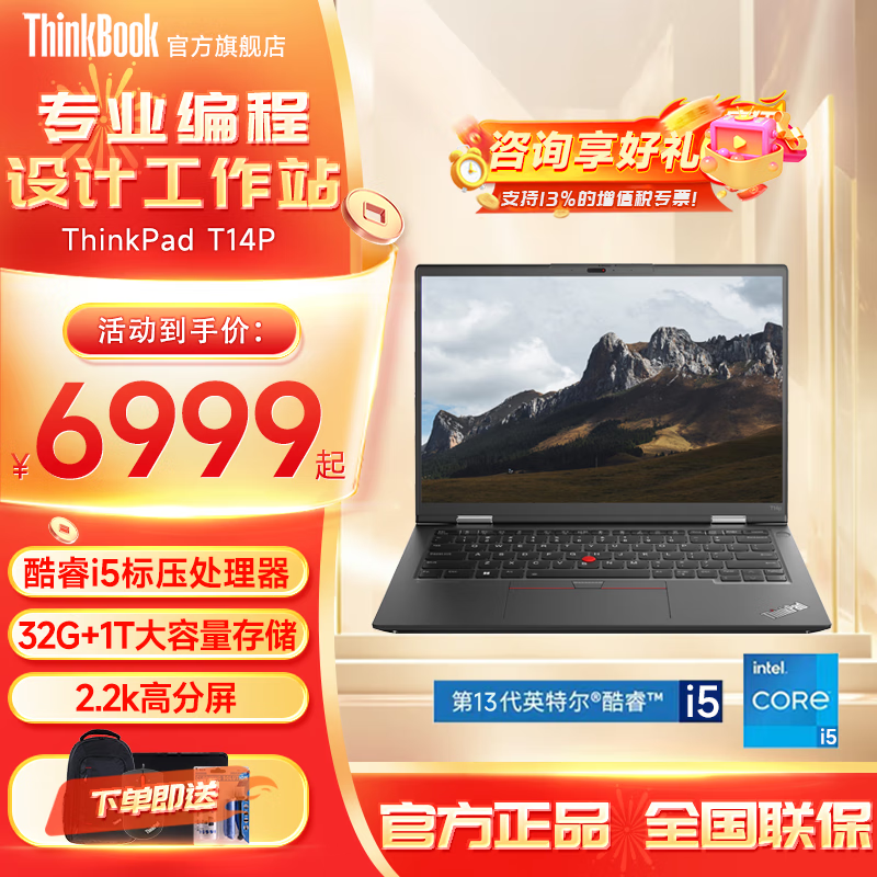 ThinkPad T14P 13代酷睿标压处理器 T系列工程师商务高性能工作笔记本电脑 14英寸2.2K屏 独显升配可选 i5-13500H 32G内存 4T 固态硬盘