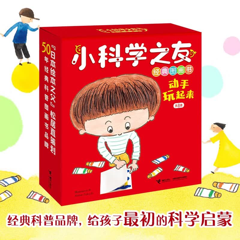 小科学之友经典图画书·动手玩起来（共8册） 