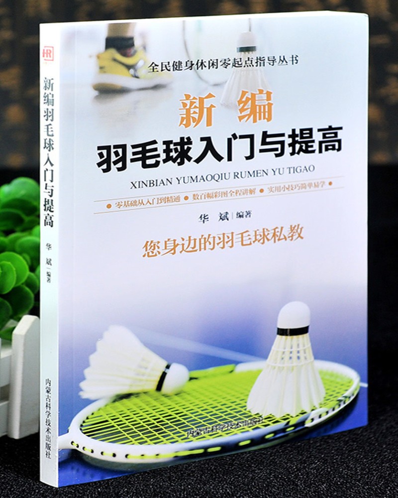 新编羽毛球入门与提高