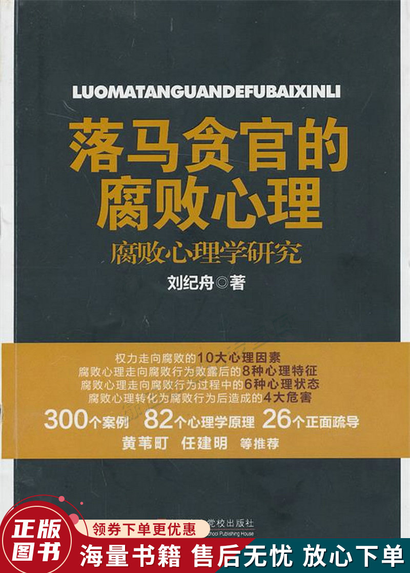 落马贪官的腐败心理：腐败心理学研究