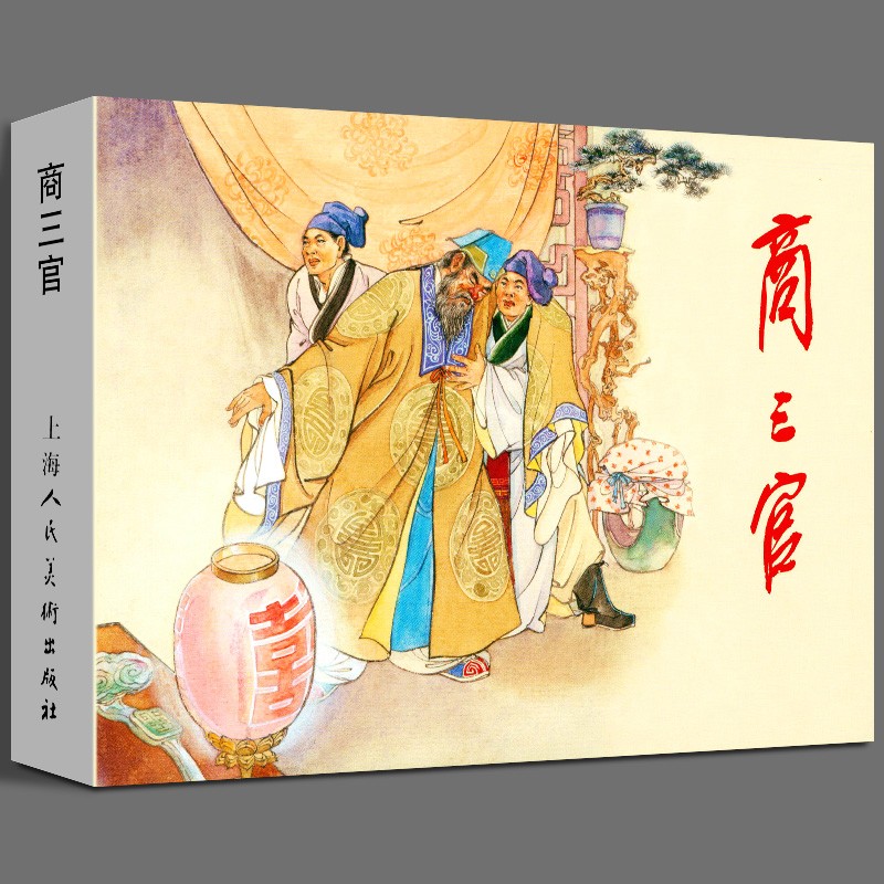 商三官(精) 连环画小人书 32开大精 上海人民美术出版社