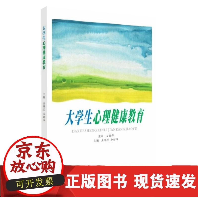 大学生心理健康教育 9787567231597