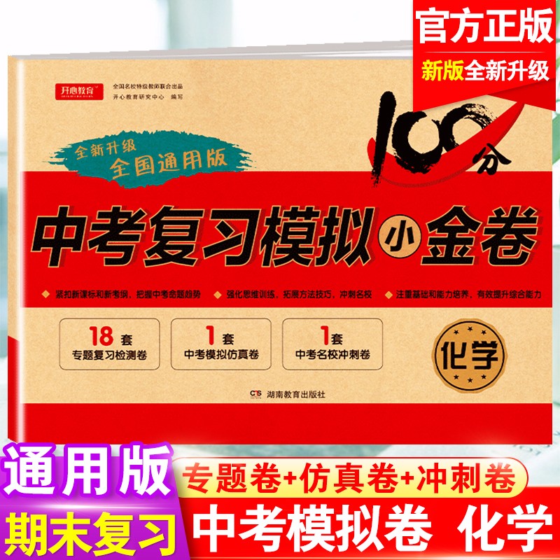 【自选】2023新版中考复习模拟小金卷语文数学英语物理化学5本 全国通用版 九年级复习试卷中考模拟真题卷初三复习资料9年级期末总复习卷子 小金卷 化学 全国通用版