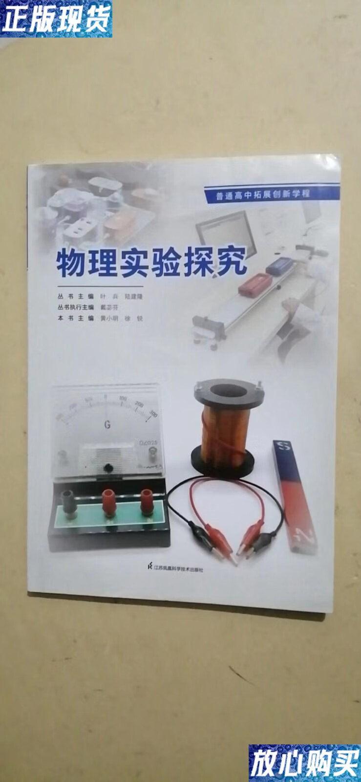 【二手9成新】物理实验探究 /黄小明等 江苏凤凰科学计术出版社