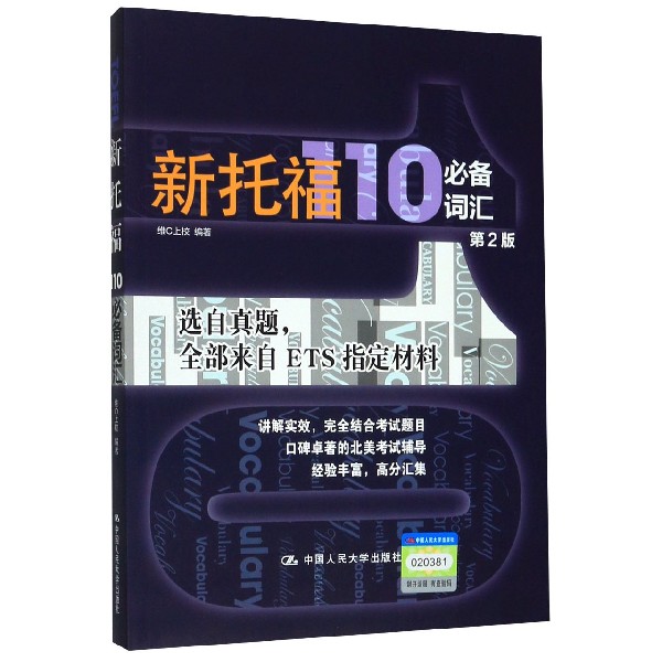 新托福110必备词汇(第2版)