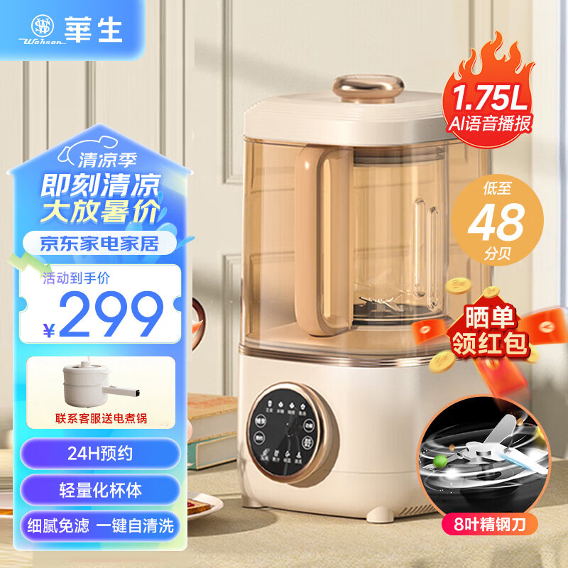 华生(Wahson)破壁机家用免煮五谷杂粮低音多功能豆浆机免过滤榨汁料理辅食机1.75L大容量WS-879