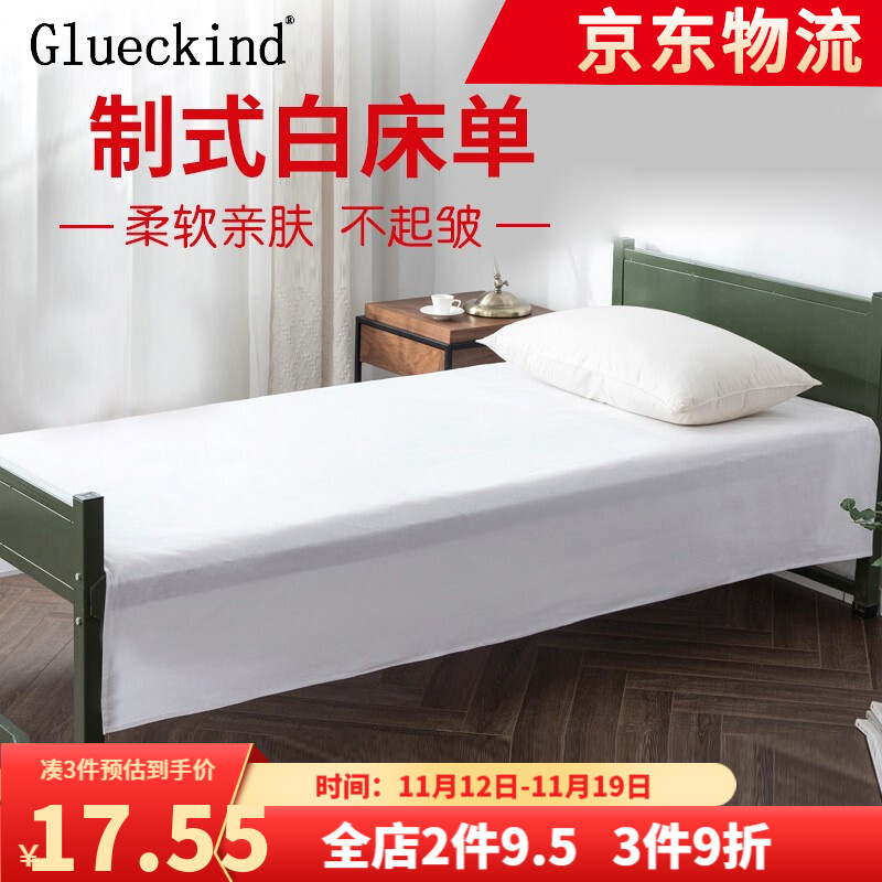 Glueckind 白床单 单人宿舍学生军训白床单 绿床单 学生床白床单薄款 115x210cm-不起皱不起球