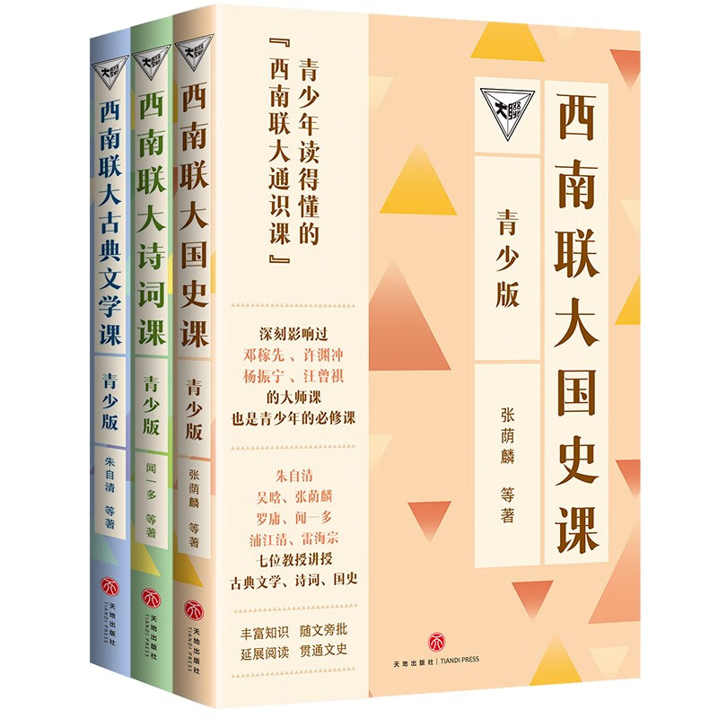 西南联大通识课（青少版）（国史课+古典文学课+诗词课 全三册）
