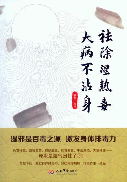 祛除湿热毒 大病不沾身