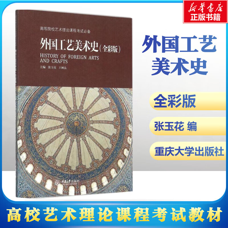 外国工艺美术史(全彩版)